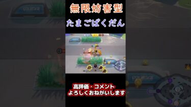 【ポケユナ参加型企画】【ポケモンユナイト】無限型たまごばくだんで全くうごけなかったｗｗ#shorts